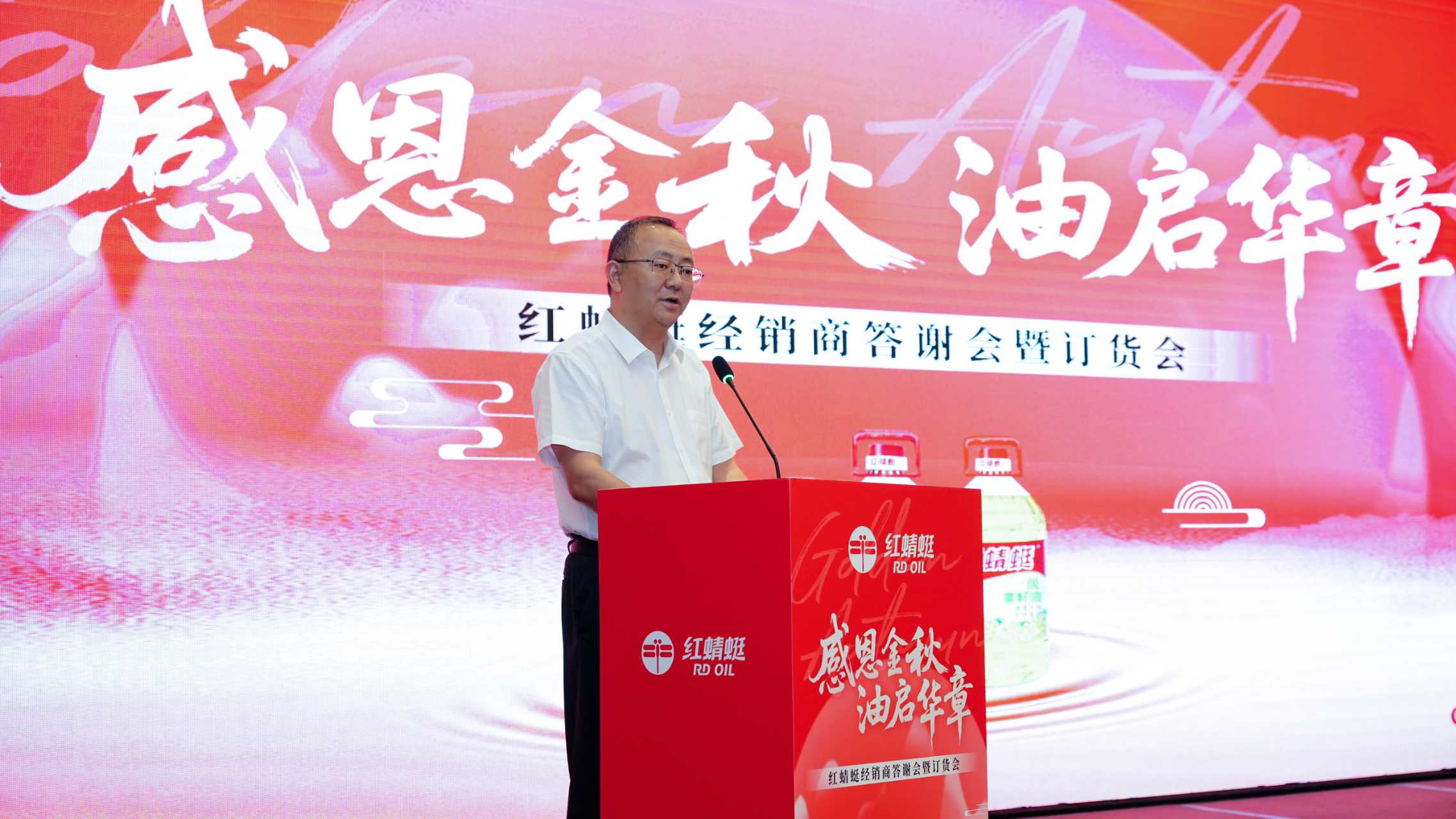 感恩金秋 油啟華章——“紅蜻蜓”食用油經(jīng)銷商答謝會暨訂貨會圓滿舉辦，訂單額創(chuàng)歷史新高